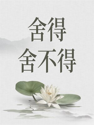 cover image of 舍得 舍不得